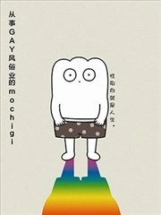 从事GAY风俗业的mochigi 性取向就是人生。 [db:作者] 漫画封面